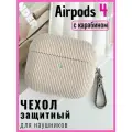 Чехол для наушников AirPods 4 (2024) вельветовый с карабином, бежевый