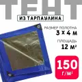 Тент укрывной усиленный с люверсами 3х4 м., 150 г/м2, универсальный укрывной