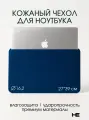 Сумка для ноутбука 15 / 16.2 дюймов, чехол для ноутбука кожаный с магнитной застежкой Тёмно-синий, Home Essential