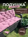 Подушка на скамью, качели, в беседку 150х45см велюр цвет розовый