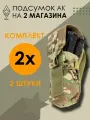Подсумок для магазинов АК КОЛЧАН-60 Мультикам. Комплект: 2 шт.