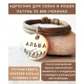 Адресник для собак и кошек Латунь 25 мм Чеканка