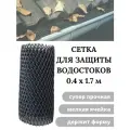 Сетка для защиты желоба водостока кровли от мусора и листьев