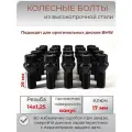 Болты колесные/болты для колес/болт колесный/болт м14х1.25/колесные болты BMW