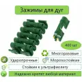 Зажимы / клипсы для дуг и парника, 10 мм, пластик, 400 шт
