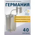 Самогонный аппарат с сухопарником Германия, 40 л / Недорогой бытовой дистиллятор