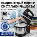 Миксер кухонный стационарный STINGRAY ST-MX2014A туманный аметист