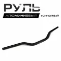 Руль алюминиевый усиленный 1/8 (28 мм) MOTO Racing, черный.