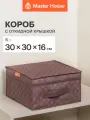 Короб для хранения вещей Master House Брауни с откидной крышкой S 30*30*16 см