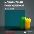 Монолитный поликарбонат, 3 мм, 300х950 мм, Бирюзовый, листовой, В рулоне, НЕ КГТ