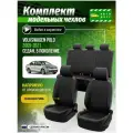 Чехлы для сидений Фольксваген Поло 5 седан 2009-2021 гв Экокожа с ромбом Черный и Черный A0782D068 Автодруг