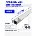 Профиль для внутренней вставной москитной сетки VSN рамный алюминиевый белый, 60 см, 4 шт