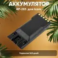 Аккумуляторная батарея (АКБ) BP-283 для рации (радиостанции) Icom IC-F3400, IC-F4400, IC-F7010, IC-F7020, 3350мАч, 7.4В, Li-Ion