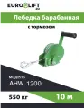 Лебедка ручная барабанная AHW1200 (550 кг, канат 10 м)