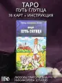 Таро путь глупца (78 карт + инструкция)