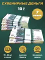 Деньги сувенирные игрушечные купюры номинал 10 рублей , 7 пачек
