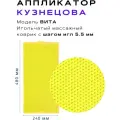 Аппликатор Кузнецова с металлическими иглами ивлар вита, размер 480х240 мм, цвет желтый, шаг игл 5.5 мм