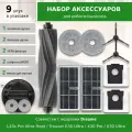 Комплект аксессуаров для робота-пылесоса Dreame L10s Pro Ultra Heat / Trouver E30 Ultra / X30 Pro / X30 Ultra