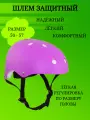 Шлем защитный спортивный для детей