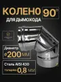 Колено одностенное отвод для дымохода 90 градусов D 200 мм (0,8/430) нерж Прок