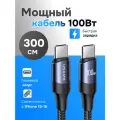Ультраскоростной кабель Usams U71 Type-C на Type-C с функцией быстрой зарядки PD Fast Charger, мощность 100W, 5А, 3 метра, чёрный
