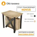 Стол трансформер NOVUS, цвет дуб крафт золотой / черное дерево