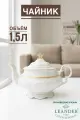 Чайник заварочный 1500мл Leander Соната декор 1239 Золотая лента