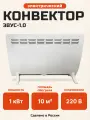 Электроконвектор ЭВУС-1.0 кВт