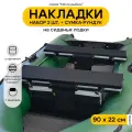 Мягкие накладки на сиденье для лодки ПВХ Мечта Рыбака с сумкой-рундуком