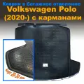 Коврик в багажник для Volkswagen Polo VI (лифтбек) (2020-)(NPL) с карманами пластик