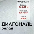 Ткань Диагональ Белая, отрез 8 м, хлопок 100%, ширина 85 см, плотность 205 г/м2, Материал для шитья и рукоделия
