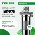 Корпус магистрального фильтра Гейзер Тайфун 10ВВ 1, для горячей воды, защита сантехники, бытовых приборов, 50647