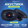 Акустика широкополосная EDGE EDBXPRO69W-E2 овалы 6 x 9, 300Вт