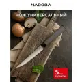 Нож кухонный, универсальный из нержавеющей стали, 13 см, NADOBA