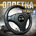 Оплетка на руль 37-39 см универсальная карбоновые вставки
