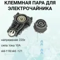 Клеммная пара (контактная группа) для чайника 10A 250V ECH018, T00068, SLD-118/SLD-121
