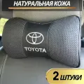 Подушка автомобильная Toyota на подголовник натуральная кожа комплект 2 шт / подушка автомобильная под шею