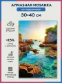 Алмазная мозаика 30x40 Острова на подрамнике