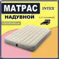 Надувной матрас Intex 64102 полуторный, максимальная нагрузка 273 кг, без насоса