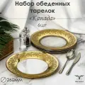Набор обеденных тарелок с алмазной гравировкой в подарочной упаковке PROMSIZ канада, 26 см, 6 шт.