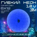 Гибкий неон 12V синий 3 метра, 6х12, 9.6W, 110 Led, IP67 шаг реза 1 см