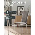СтолБери Стул кухонный StulStol Дана, велюр, металлический каркас, мягкий, кухонный, 2 шт