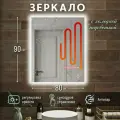 Зеркало с подсветкой для ванной прямоугольное холодный свет 6000К с сенсорным управлением и подогревом 80 на 90 см