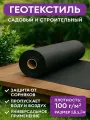 Геотекстиль садовый и строительный 1.6м х 5м, 100г\м2 черный