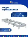 Грядка оцинкованная 1 х 4 м (100 х 400 см), Н: 20 см