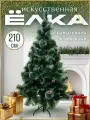 Елка искусственная пушистая с напылением и натуральными шишками 210 см