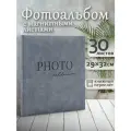 Фотоальбом Fotografia магнитный, 29х32 см, 30 листов, серый, FA-EBBSA30 - 873