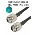 Кабельная сборка TNC-male TNC-male на кабеле RG-58 50 Ом 10 Метров