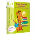 Подготовка к школе. Лучшие упражнения. 6-7 лет Дмитриева В. Г.