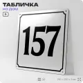Адресная табличка с номером дома 157, на фасад и забор, белая, Айдентика Технолоджи